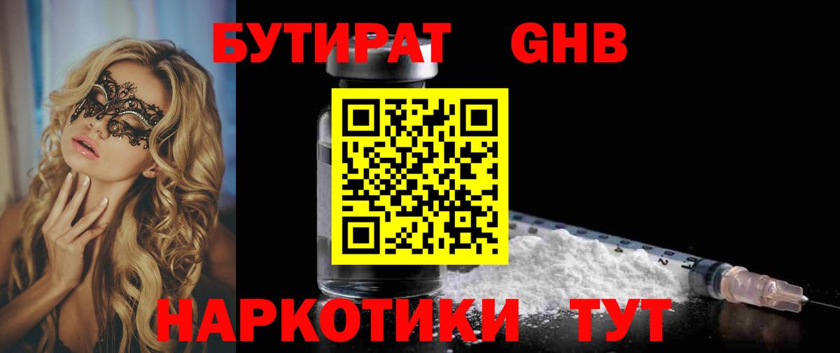Лениногорск  БУТИРАТ  Вход с VPN  БУТИРАТ 1.4BDO 