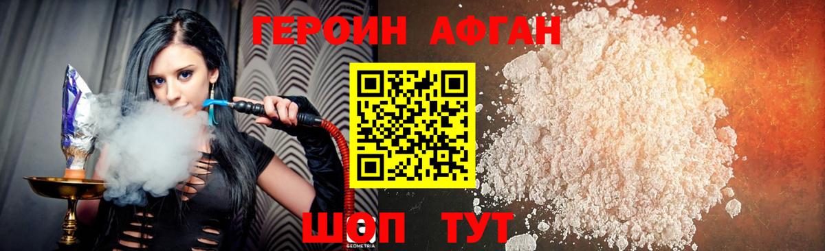 ГЕРОИН афганец Лениногорск